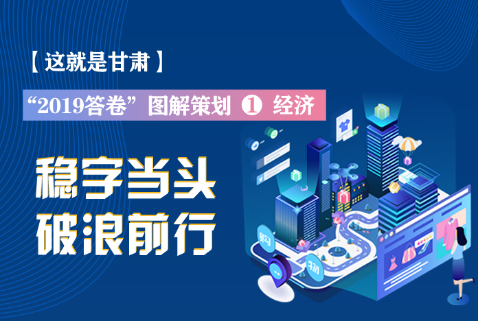 兩會(huì)策劃丨2019年甘肅這份“經(jīng)濟(jì)答卷”，穩(wěn)穩(wěn)的！