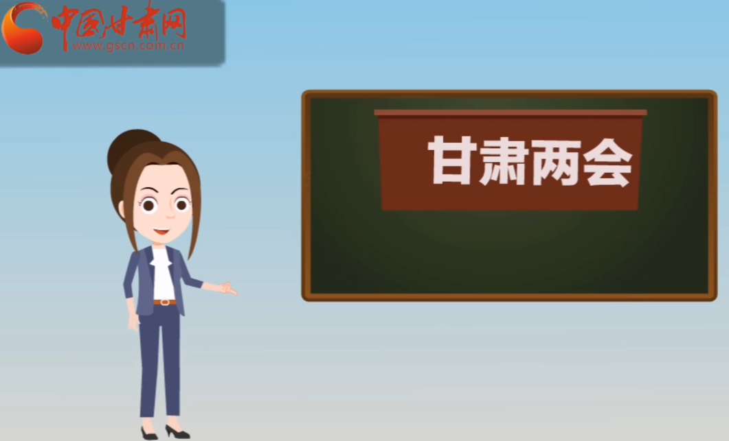 快閃動(dòng)畫(huà)！讓你速懂2020甘肅“兩會(huì)”