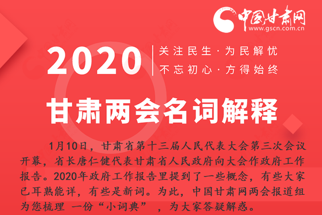 2020甘肅兩會(huì)|漲知識(shí)！政府工作報(bào)告23個(gè)新名詞，最全解釋來(lái)了