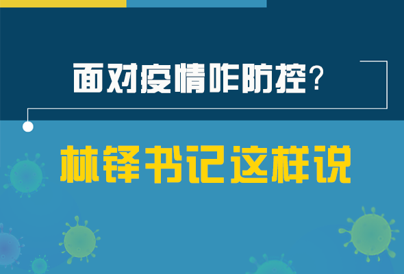 圖解|林鐸書記走訪疫情防控一線，強調(diào)了什么？請看關(guān)鍵詞