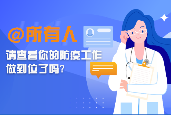 圖解|@所有人 請(qǐng)查看你的防疫工作做到位了嗎？