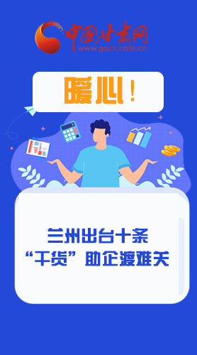 圖解|定心丸！蘭州出臺(tái)十條“干貨”助企業(yè)渡難關(guān)