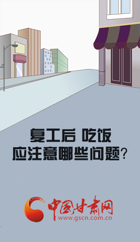 漫圖|復(fù)工后 吃飯時(shí)應(yīng)牢記這些！
