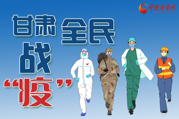 長圖丨一圖帶你，理清甘肅全民戰(zhàn)“疫”36天時間線