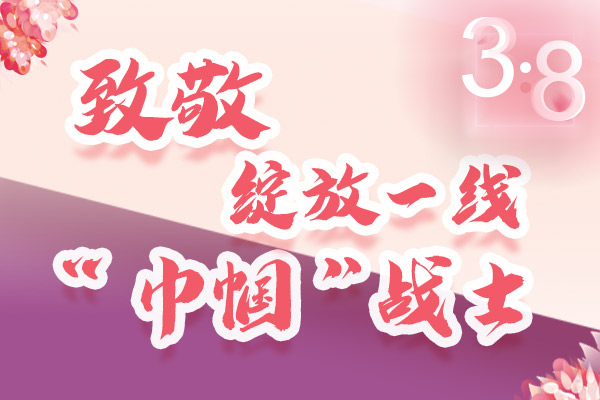 海報(bào)｜三·八特輯：致敬綻放一線“巾幗”戰(zhàn)士，你們最美！