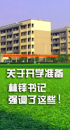 圖解|關(guān)于疫情防控和開學(xué)準(zhǔn)備工作 林鐸書記這么強調(diào)！