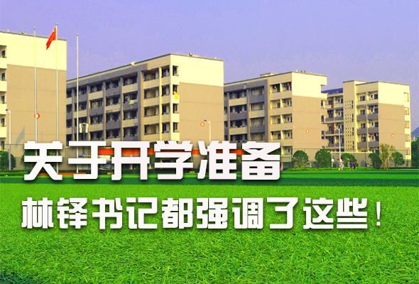 圖解|關(guān)于疫情防控和開學(xué)準(zhǔn)備工作 林鐸書記這么強調(diào)！ 