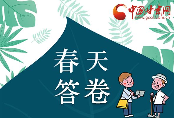 圖解|看！甘肅決戰(zhàn)脫貧攻堅的“春天答卷”