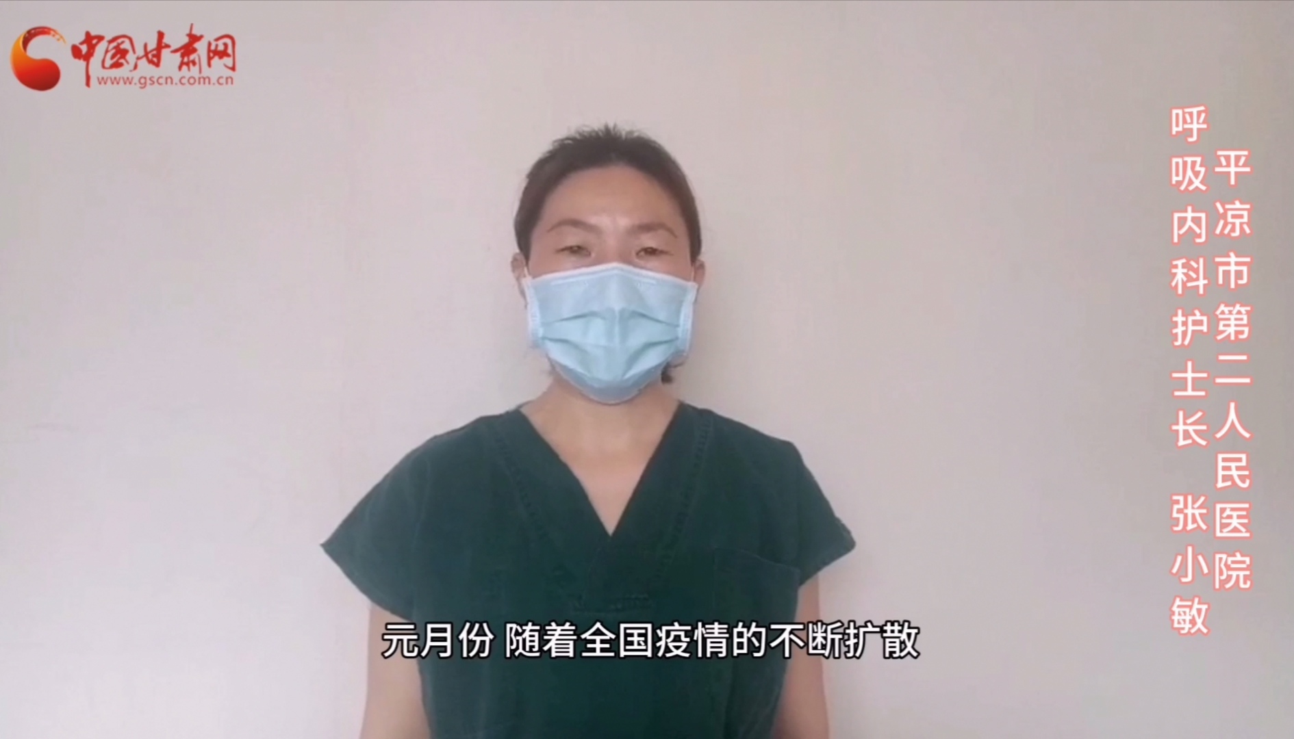 【甘肅全民戰(zhàn)“疫”】平?jīng)鍪械诙嗣襻t(yī)張小敏：“護(hù)理老兵”戰(zhàn)無畏，不負(fù)重托勝歸來 （文圖+視頻）