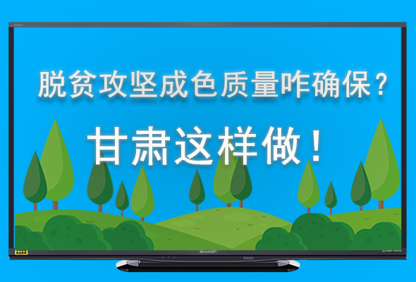 圖解|脫貧攻堅(jiān)成色質(zhì)量咋確保？甘肅這樣做！