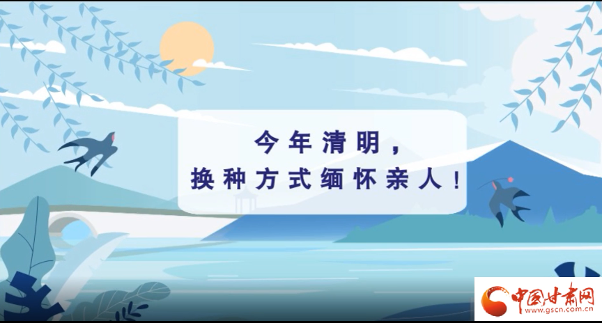 動畫|清明逢疫情，祭掃需牢記這些