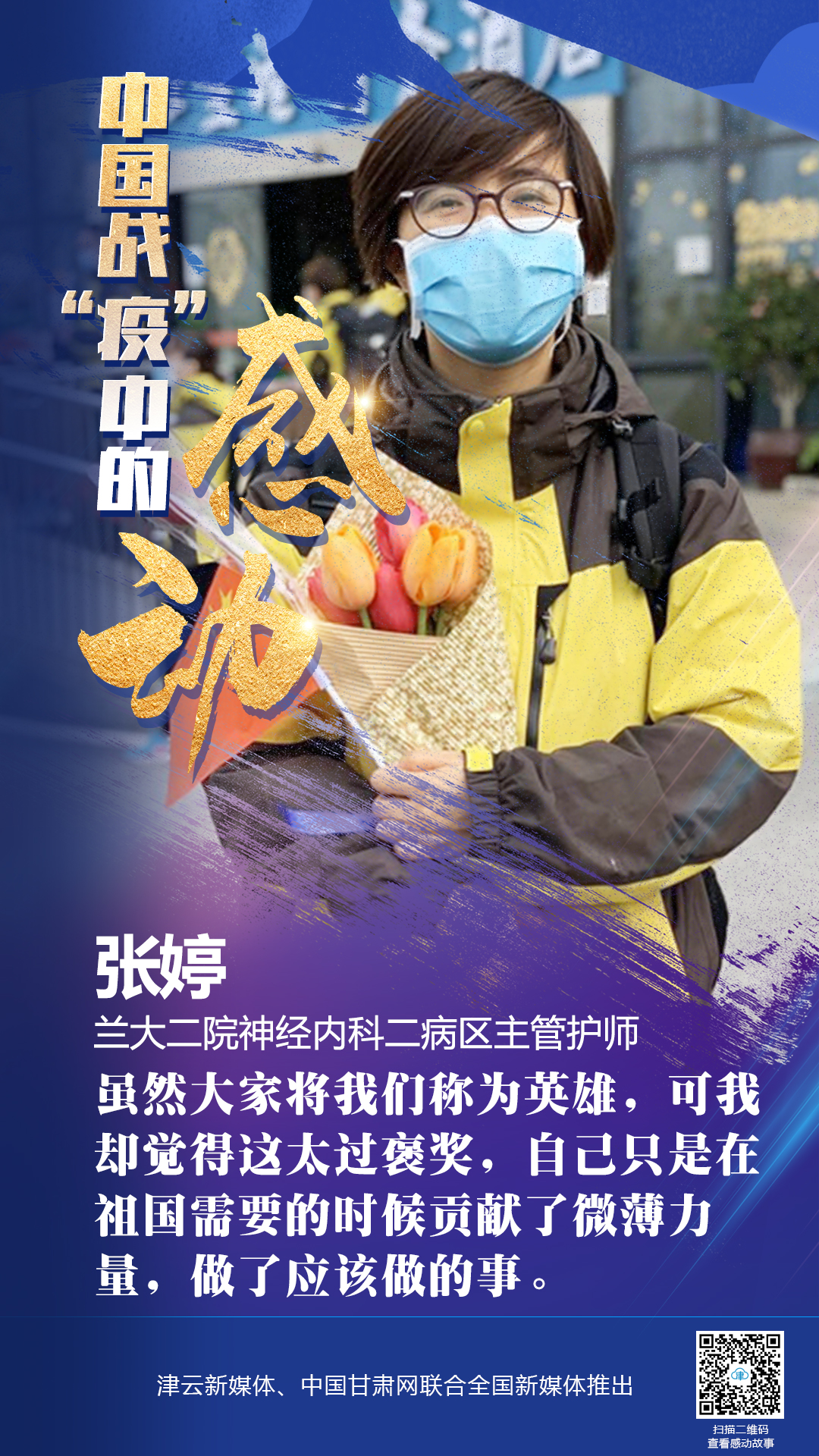 【戰(zhàn)“疫”中的感動(dòng)】蘭大二院張婷：愿山河無(wú)恙，人間皆安