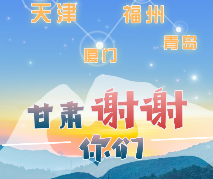 長圖|天津廈門福州青島，甘肅謝謝你們！