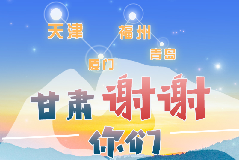 長圖|天津廈門福州青島，甘肅謝謝你們！