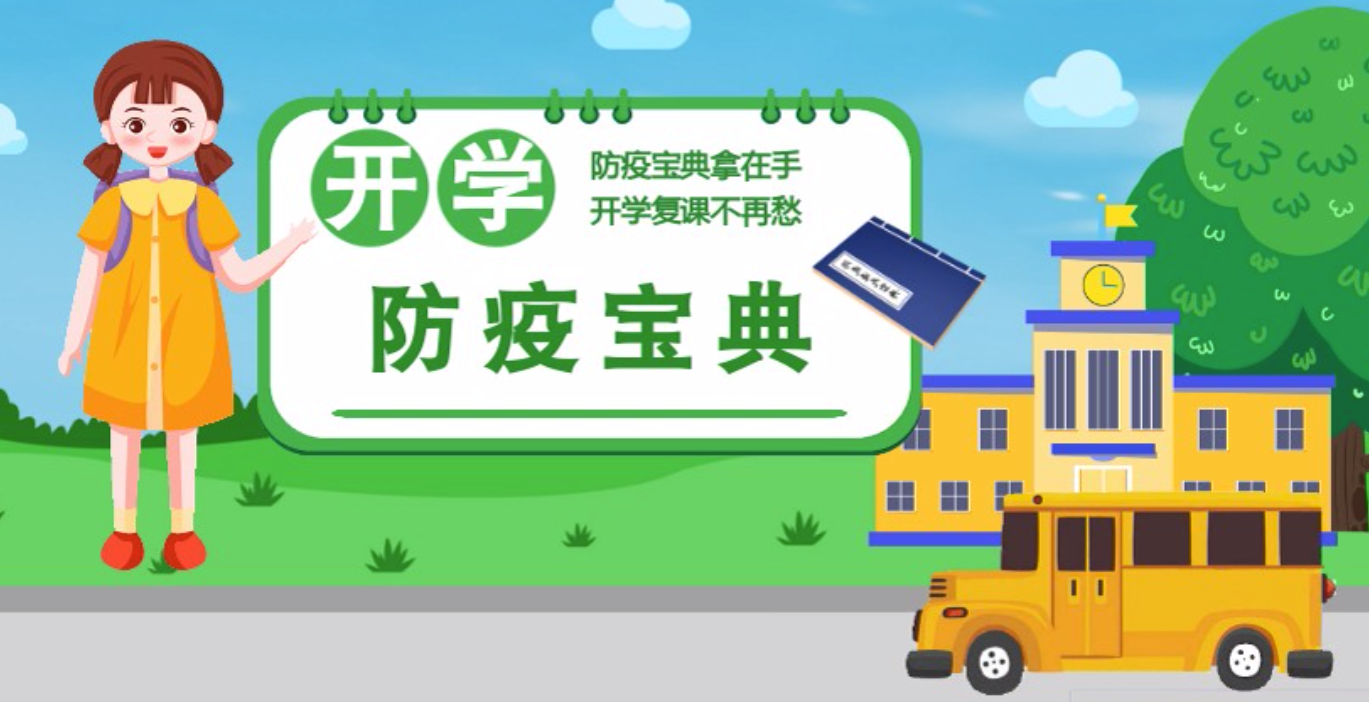 視頻|開學(xué)啦！這本防疫復(fù)課通關(guān)“寶典”趕緊學(xué)起來