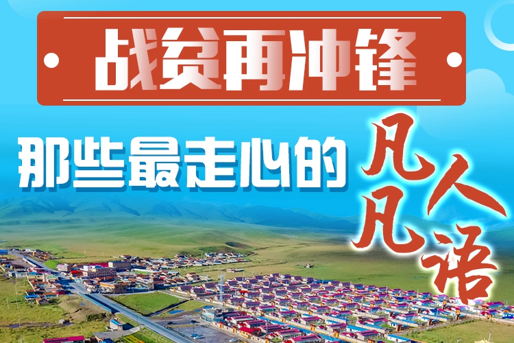 長(zhǎng)圖|戰(zhàn)貧再?zèng)_鋒！那些最走心的凡人凡語(yǔ)