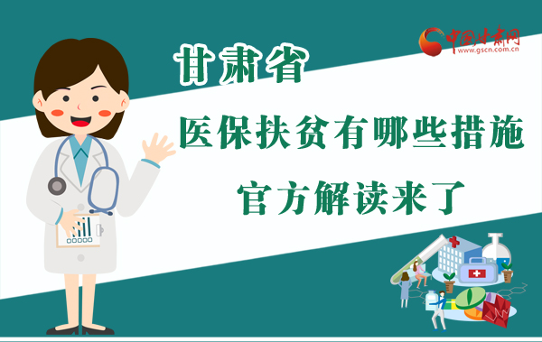 圖解|甘肅醫(yī)保扶貧有哪些措施？官方解讀來了