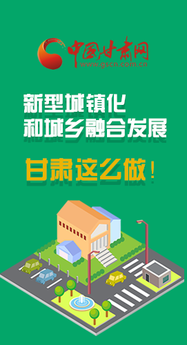 圖解|推進(jìn)新型城鎮(zhèn)化和城鄉(xiāng)融合發(fā)展 甘肅這么做！