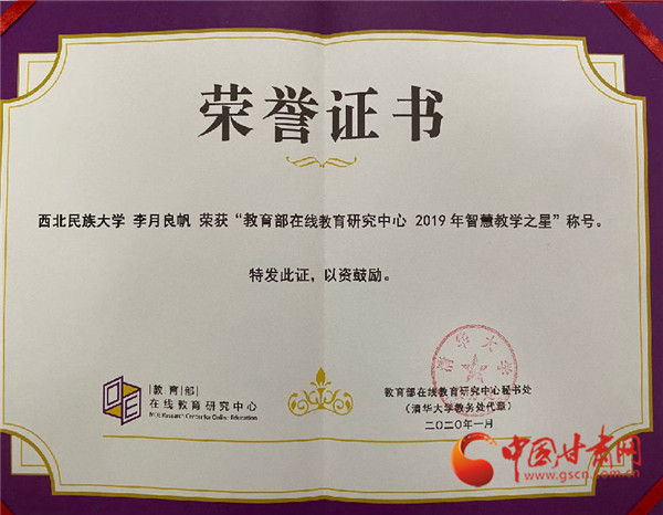西北民族大學(xué)青年教師李月良帆榮獲教育部“2019年智慧教學(xué)之星”榮譽(yù)稱號