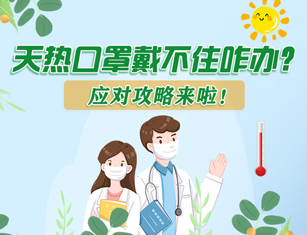 圖解丨天熱口罩戴不住怎么辦？應(yīng)對攻略看過來！ 