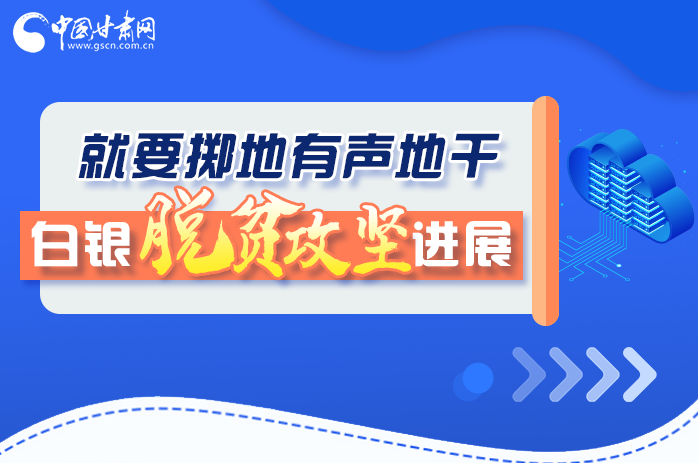 圖解|就要擲地有聲地干，白銀脫貧攻堅工作進(jìn)展