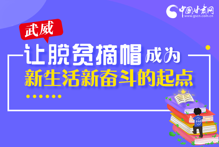 圖解|整體脫貧！武威市脫貧攻堅成績單