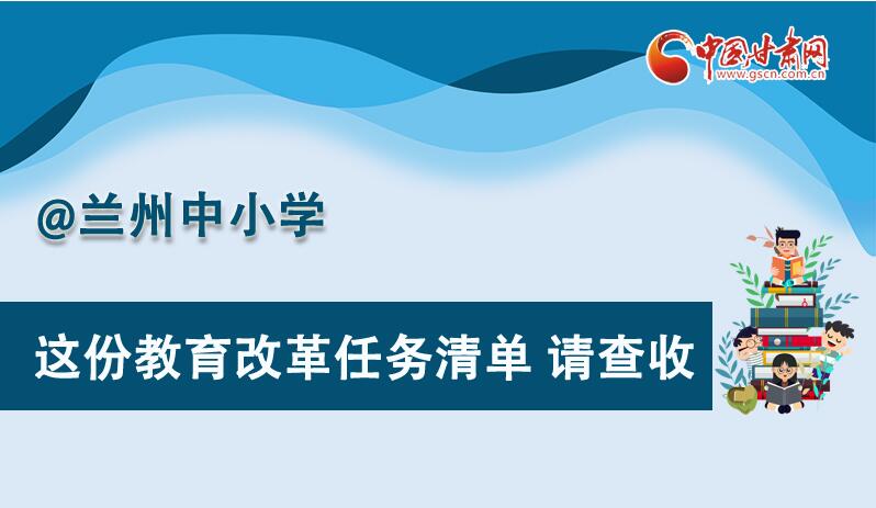 圖解|劃重點(diǎn)！蘭州教育改革任務(wù)清單來啦！
