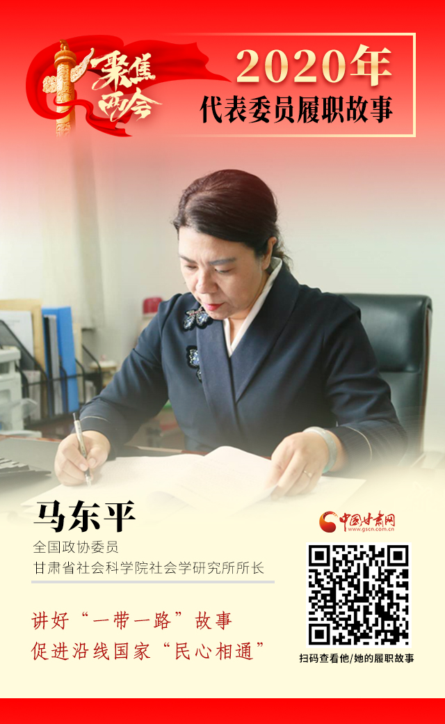 代表委員履職故事海報6|馬東平：講好“一帶一路”故事，促進沿線國家“民心相通”