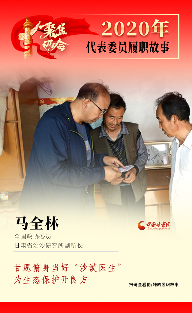 代表委員履職故事海報10|馬全林：甘愿俯身當好“沙漠醫(yī)生”，為生態(tài)保護開良方