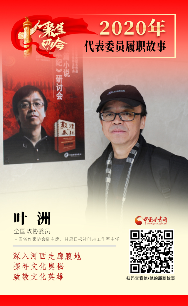 代表委員履職故事海報14|葉洲：深入河西走廊腹地，探尋文化奧秘，致敬文化英雄