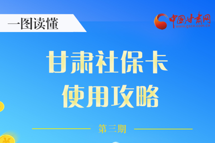 圖解丨關(guān)于甘肅社?？?，這六大功能要知道