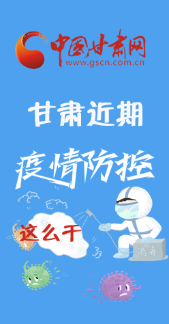 圖解|再部署！甘肅近期疫情防控工作這么干