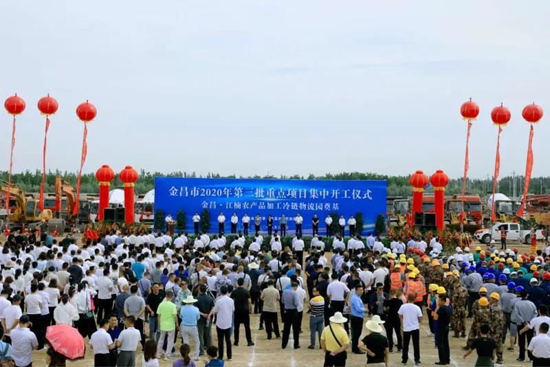 總投資近43億元！金昌市舉行2020年第三批重點項目集中開工暨金昌？江楠農(nóng)產(chǎn)品加工冷鏈物流園奠基儀式