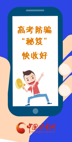  圖解| 花錢能買答案？這份高考防騙“秘笈”快收好