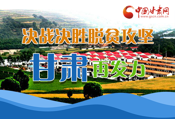 圖解|決勝脫貧攻堅(jiān)關(guān)鍵期，看省委書記林鐸提了哪些工作要求?
