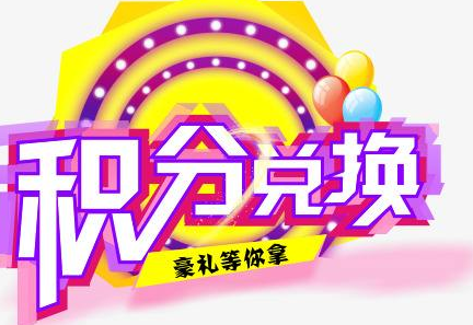 積分換商品出了問題，要進(jìn)行理賠？別信，這一定是詐騙！