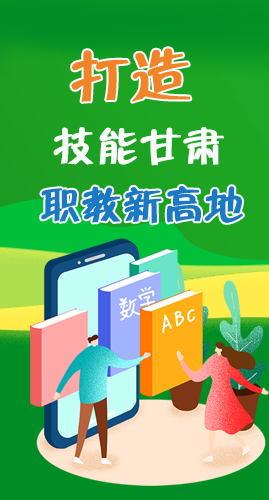圖解|打造“技能甘肅”職教新高地 甘肅這么做！