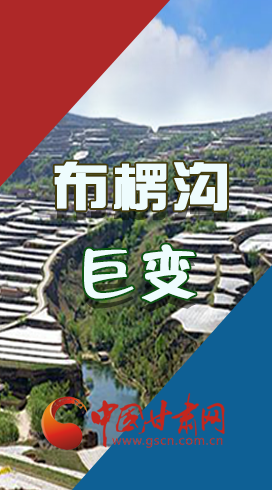 【你笑起來(lái)真好看】布楞溝，巨變?。▓D解）