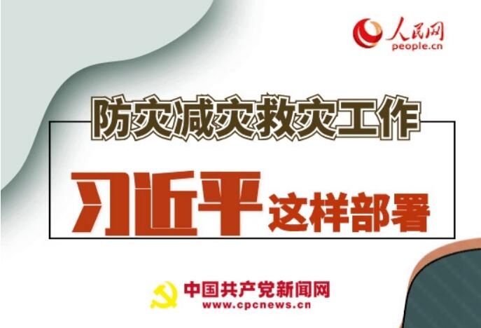 圖解：防災(zāi)減災(zāi)救災(zāi)工作，習(xí)近平這樣部署