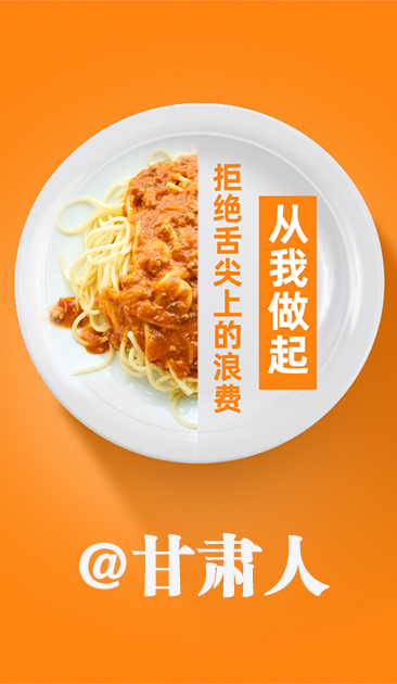 圖解|@甘肅人 關于吃的這份倡議請收好！