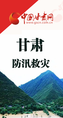 圖解|甘肅防汛救災(zāi)工作怎么做？書記省長這樣說！