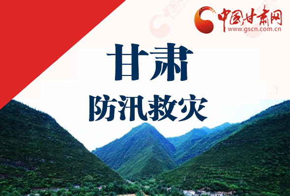 圖解|甘肅防汛救災(zāi)工作怎么做？書記省長這樣說！
