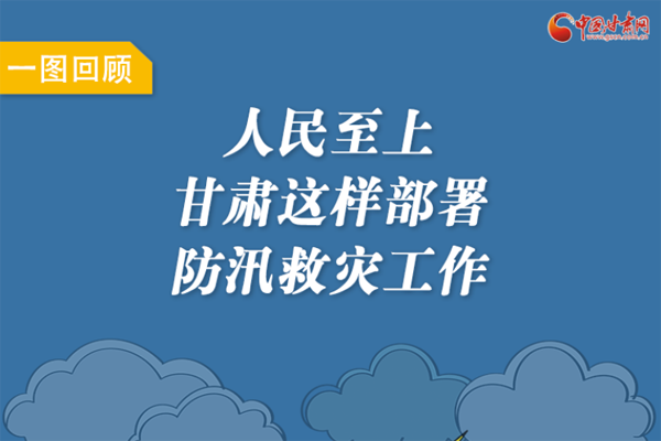 圖解丨人民至上！甘肅這樣部署防汛救災工作