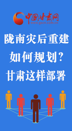 圖解|隴南災(zāi)后重建如何規(guī)劃？甘肅這樣部署
