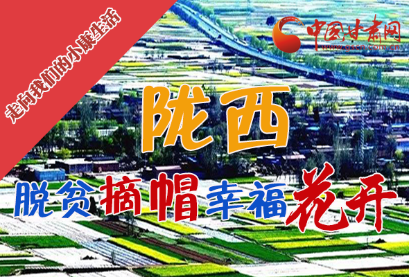 【走向我們的小康生活】長(zhǎng)圖|隴西：脫貧摘帽 幸?；ㄩ_(kāi)