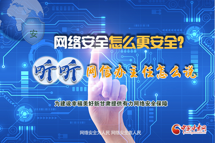 一圖讀懂|網(wǎng)絡(luò)安全怎么更安全？聽聽網(wǎng)信辦主任怎么說