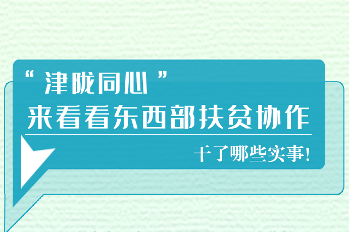 長圖|東西部扶貧協(xié)作,天津做了哪些實(shí)事？