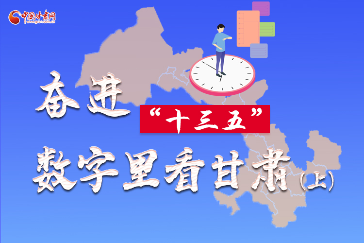 圖解|奮進“十三五”，數(shù)字里看甘肅（上）