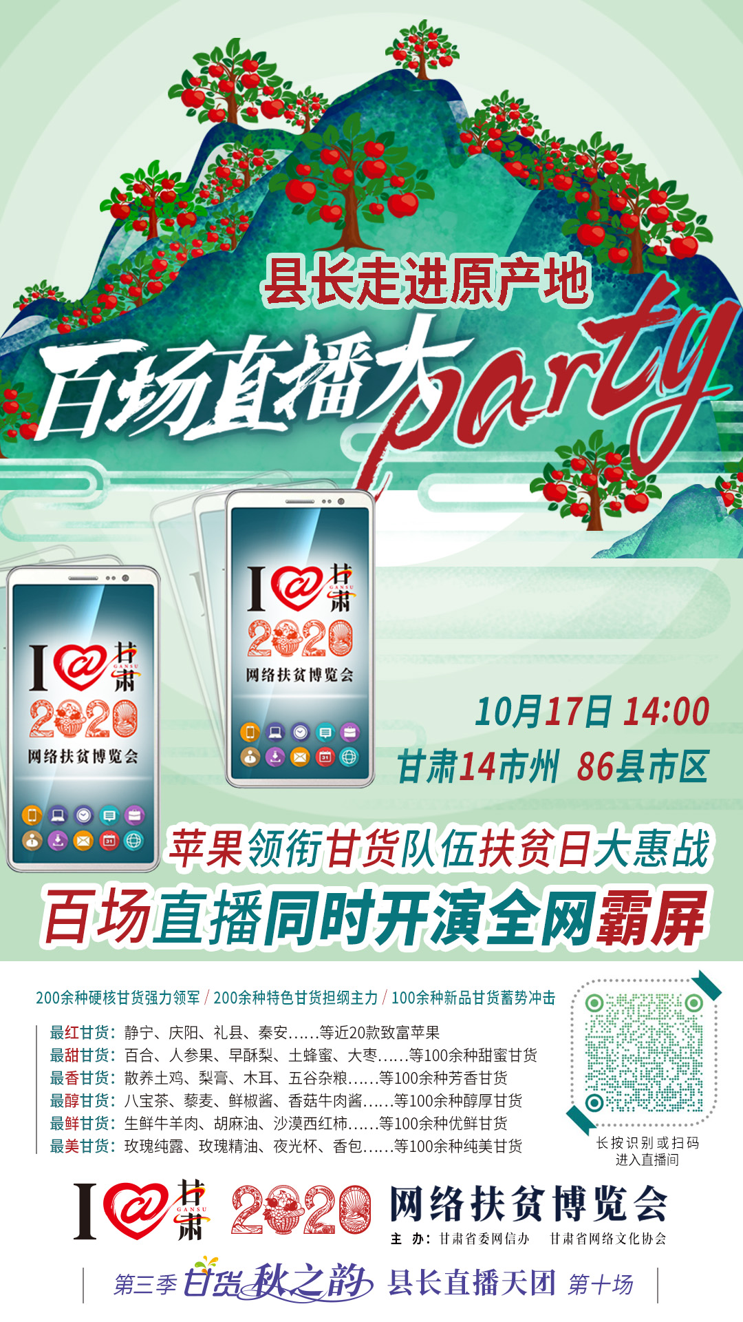太香了！太香了！百場(chǎng)直播全網(wǎng)同步開(kāi)映—— 明天“扶貧日”，百位甘貨主播為脫貧致富比心！