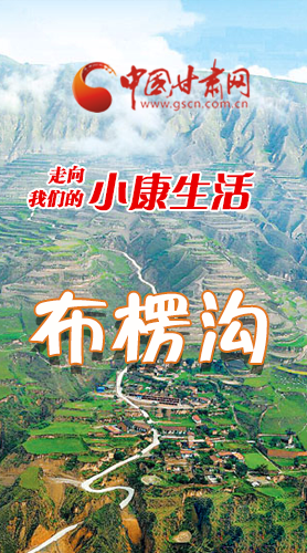 【走向我們的小康生活】長(zhǎng)圖|布楞溝，巨變！